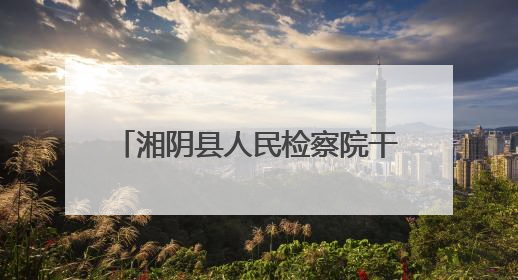 湘阴县人民检察院干警参加AI培训 开启智能办案新篇章