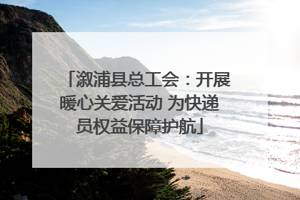 溆浦县总工会：开展暖心关爱活动 为快递员权益保障护航