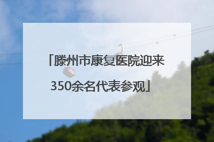 滕州市康复医院迎来350余名代表参观
