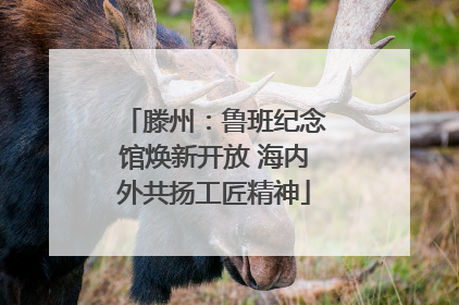 滕州：鲁班纪念馆焕新开放 海内外共扬工匠精神