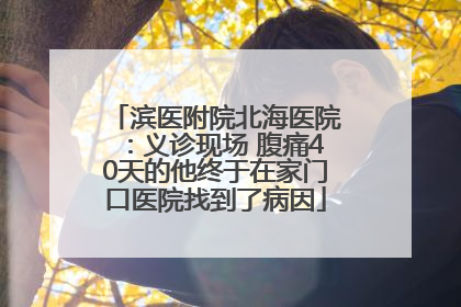 滨医附院北海医院：义诊现场 腹痛40天的他终于在家门口医院找到了病因