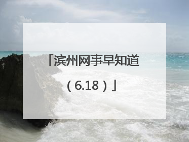 滨州网事早知道（6.18）