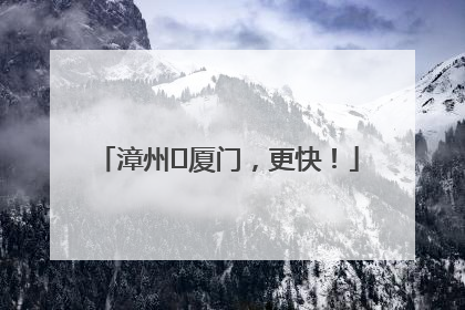 漳州⇋厦门，更快！