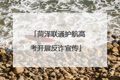 菏泽联通护航高考开展反诈宣传