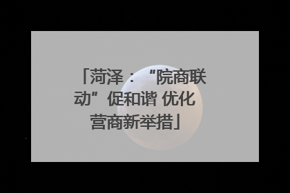 菏泽：“院商联动”促和谐 优化营商新举措