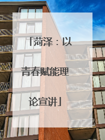 菏泽：以青春赋能理论宣讲