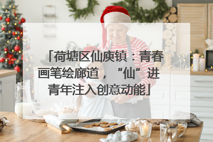 荷塘区仙庾镇：青春画笔绘廊道，“仙”进青年注入创意动能