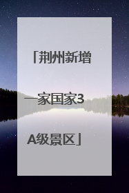 荆州新增一家国家3A级景区