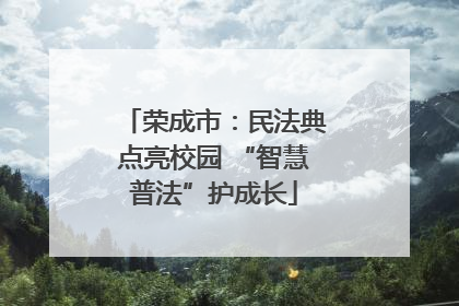 荣成市：民法典点亮校园 “智慧普法”护成长