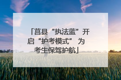 莒县“执法蓝”开启“护考模式” 为考生保驾护航