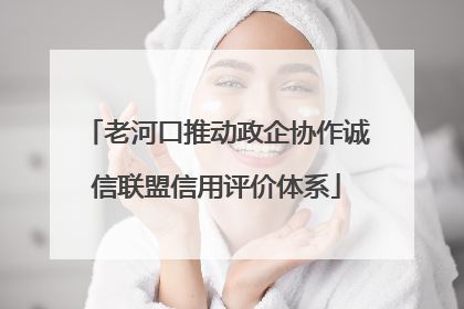 老河口推动政企协作诚信联盟信用评价体系