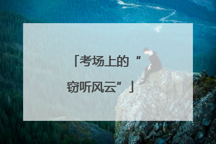 考场上的“窃听风云”