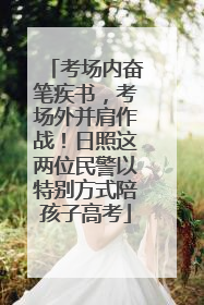 考场内奋笔疾书，考场外并肩作战！日照这两位民警以特别方式陪孩子高考