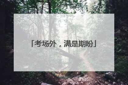 考场外，满是期盼