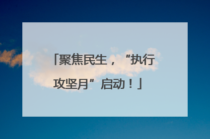 聚焦民生，“执行攻坚月”启动！