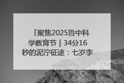 聚焦2025鲁中科学教育节｜34分16秒的泥泞征途：七岁李昀松的“带泥勋章”