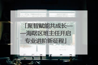 聚智赋能共成长——海曙区班主任开启专业进阶新征程