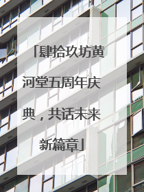 肆拾玖坊黄河堂五周年庆典，共话未来新篇章