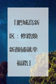 肥城高新区：修路焕新颜铺就幸福路