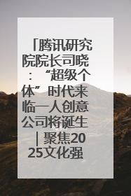 腾讯研究院院长司晓：“超级个体”时代来临一人创意公司将诞生｜聚焦2025文化强国建设高峰论坛