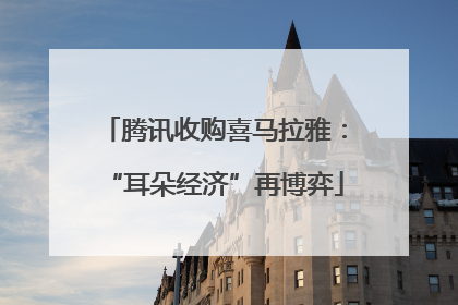 腾讯收购喜马拉雅：“耳朵经济”再博弈