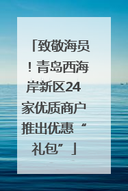 致敬海员！青岛西海岸新区24家优质商户推出优惠“礼包”