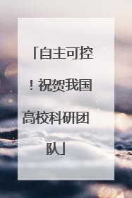 自主可控！祝贺我国高校科研团队