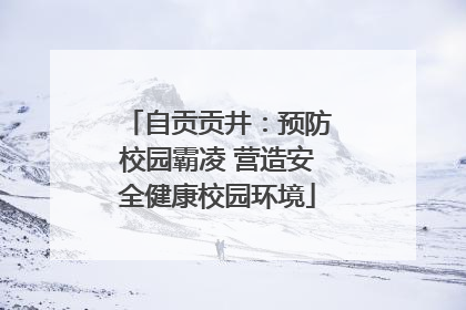 自贡贡井：预防校园霸凌 营造安全健康校园环境