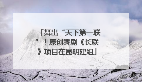 舞出“天下第一联”！原创舞剧《长联》项目在昆明建组
