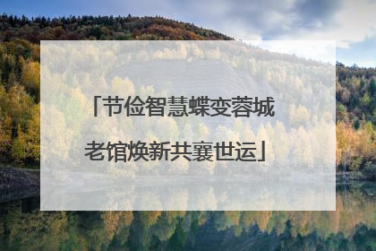 节俭智慧蝶变蓉城 老馆焕新共襄世运