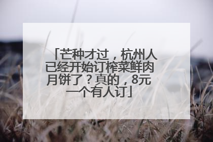 芒种才过，杭州人已经开始订榨菜鲜肉月饼了？真的，8元一个有人订