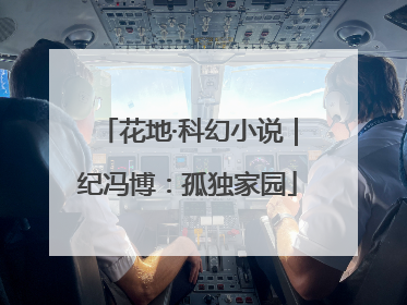 花地·科幻小说｜纪冯博：孤独家园
