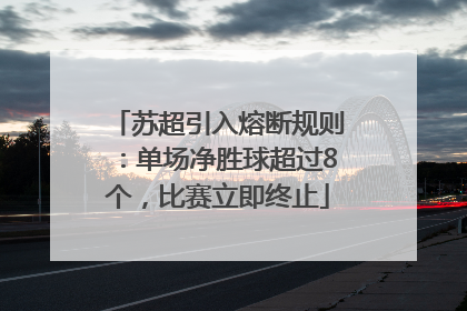 苏超引入熔断规则：单场净胜球超过8个，比赛立即终止