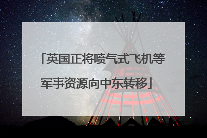 英国正将喷气式飞机等军事资源向中东转移