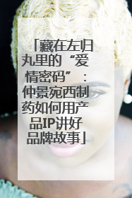 藏在左归丸里的“爱情密码”：仲景宛西制药如何用产品IP讲好品牌故事