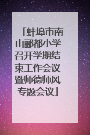蚌埠市南山郦都小学召开学期结束工作会议暨师德师风专题会议