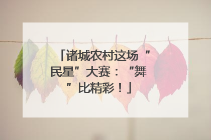诸城农村这场“民星”大赛：“舞”比精彩！