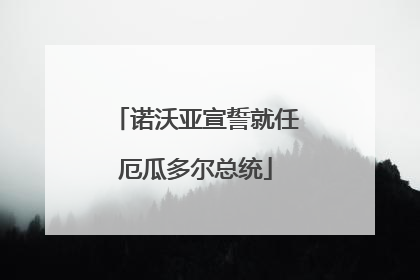 诺沃亚宣誓就任厄瓜多尔总统