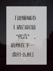 读懂城市丨请白居易“代言”，宿州在下一盘什么棋