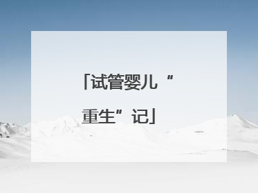 试管婴儿“重生”记