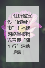 让辟谣宣传“招摇过市”！福建网络举报辟谣宣传“随车行”活动启动