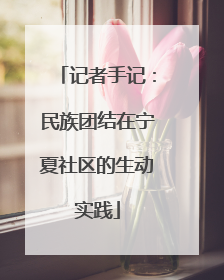 记者手记：民族团结在宁夏社区的生动实践