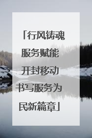 行风铸魂 服务赋能 开封移动书写服务为民新篇章