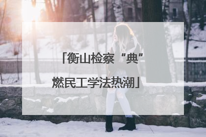 衡山检察“典”燃民工学法热潮