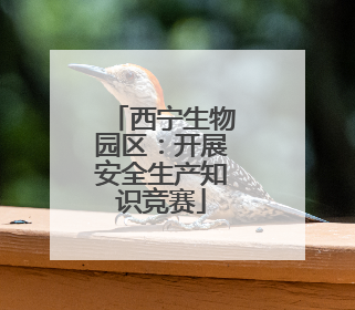 西宁生物园区：开展安全生产知识竞赛