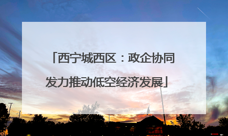 西宁城西区：政企协同发力推动低空经济发展