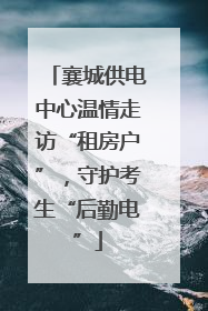 襄城供电中心温情走访“租房户”，守护考生“后勤电”