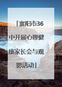 襄阳市36中开展心理健康家长会与观影活动