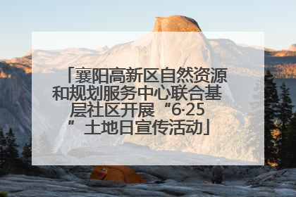 襄阳高新区自然资源和规划服务中心联合基层社区开展“6·25”土地日宣传活动