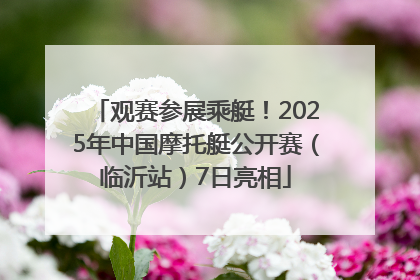 观赛参展乘艇！2025年中国摩托艇公开赛（临沂站）7日亮相